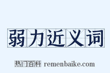 弱力近义词是什么意思的图片